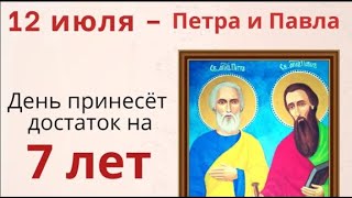 12 июля Святые Петр и Павел подарят достаток на 7 лет.