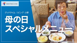 母の日スペシャルメニュー【グッドタイム リビング 小野】