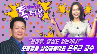 은우근 교수[박예슬의 톡터뷰 특집] 제 31화 \