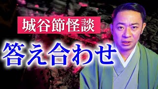 【城谷節怪談】答え合わせ 響洋平✖️城谷歩『聞いてすぐ城谷節怪談』ゲストの怖い体験談を怪談師”城谷歩”が即座に城谷節怪談に 【睡眠用】【作業用】様々な楽しみ方でぜひ！