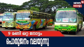 News @ 9AM : സ്വകാര്യ ബസ് സമരത്തില്‍ പൊതുജനം വലയുന്നു |  16th February 2018