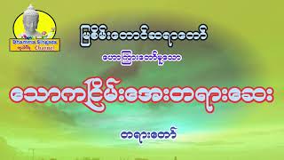 သောကငြိမ်းအေးတရားဆေး တရားတော်၊မြစိမ်းတောင်ဆရာတော်။