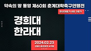 통영 춘계대학축구ㅣ경희대 vs 한라대ㅣ한산대첩기 8강 3경기ㅣ산양스포츠파크 4구장ㅣ약속의 땅 통영 제60회 춘계대학축구연맹전ㅣ24.02.23