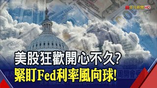 Fed升息無後顧之憂?巴隆:債限解決也未必有利股市...經濟數據意外強 市場押寶7月重拾升息｜非凡財經新聞｜20230605