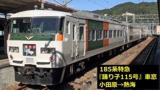 185系特急『踊り子115号』車窓 【4】小田原→熱海