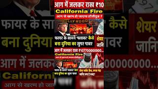 California Fire Update: Los Angeles में लगी आग से सब कुछ 'स्वाहा',आग के आगे बेबस #America #shorts