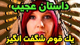 حقایقی عجیب در مورد سرخپوستان و بومیان قاره آمریکا