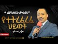 የተትረፈረፈ ህይወት//ክፍል 1//ሐዋሪያ ጃፒ// Abundant Life //Part 1 //Apostle Japi //New Creation Church //