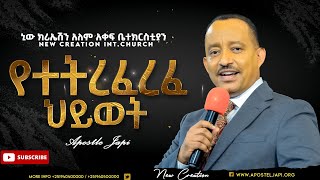 የተትረፈረፈ ህይወት//ክፍል 1//ሐዋሪያ ጃፒ// Abundant Life //Part 1 //Apostle Japi //New Creation Church //