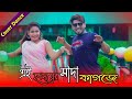 Ei Hridoyer Sada Kagoje | এই হৃদয়ের সাদা কাগজে |  Bangla new dance | ModolBadol | Ok vision