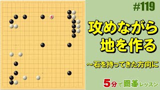 【石を持って来た方向に　攻めながら地を作る】５分で囲碁レッスン #119