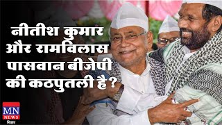 बीजेपी से क्यों डरते है? नीतीश कुमार... | MN News Bihar