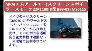 MRA(エムアールエー) スクリーン スポイラー スモーク ZZR1100[D型](93-01)