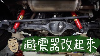 jimny 改裝日記 避震器換起來