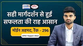 Interview with Moin Ahmad । हिंदी माध्यम टॉपर । Toppers View | Drishti IAS