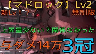 【バトオペ2】新Lv！？・上昇量少ない...？関係なかった【マドロック】Lv2　与ダメ14万　3冠