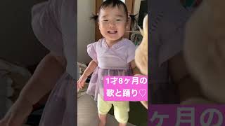 １歳8ヶ月歌と踊り　　　　#おんなのこ #1歳8ヶ月 #びーちゃん