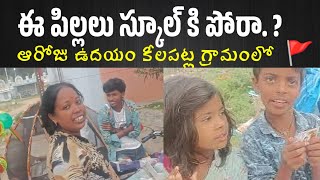 ఈ పిల్లలు స్కూల్ కి పోరా.... ఆరోజు ఉదయం కీలపట్ల గ్రామంలో  🚩.. పిల్లలతో.. చిత్తూరు జిల్లా  🚩