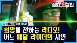 희망을 전하는 라디오! 여자 배달 라이더의 사연, MBC 210130 방송