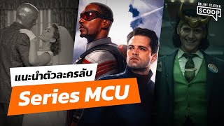 เผยตัวละครลับใน Marvel Series | Online Station Scoop