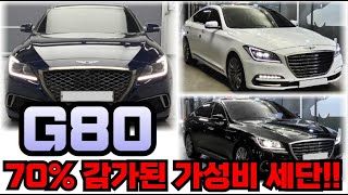 제네시스 G80!! 신차가 70% 감가된 가성비 대박 세단!!