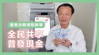 必看！普發現金6000元ATM領錢教學