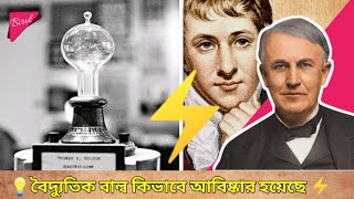 বৈদ্যুতিক বাল্ব কিভাবে আবিষ্কার হয়েছে। The invention history of Electric bulb.