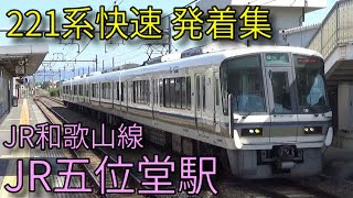 【JR和歌山線】221系 JR五位堂駅発着集