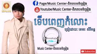 ទើបពេញកំលោះ-ខេមរៈ សិរីមន្ត|Terb Penh Komlos-KKhemarak Sereymun|Sunday CD Vol 106