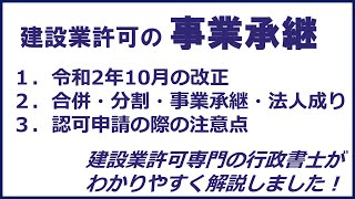 建設業許可の事業承継（認可申請）について