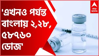 Vaccination: 'এখনও পর্যন্ত ২ কোটি ২৮ লক্ষ ৫৮৭৬০টি ডোজ পেয়েছে পশ্চিমবঙ্গ,' জানাল স্বাস্থ্যমন্ত্রক