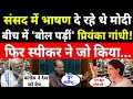 PM Modi Vs Priyanka Gandhi Live: संसद में भाषण दे रहे थे मोदी, बीच में बोलीं प्रियंका! | Parliament