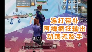 连打带补阿禅疯狂输出动荡无敌手! 明日之后 【静观思禅】