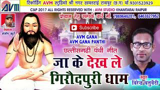 cg panthi geet- Ja ke dekh le giraudpuri dham-Virendr chaturvedi-New hit Chhattisgarhi song-HD video