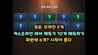 카스온라인 레어 해독기 70개 해독하기 [목표: 무제한 5개/파란색 6개? 시작이 좋다]