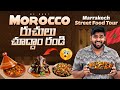 🇲🇦Morocco unique foods 😯| marrakesh food tour | me mani | Morocco series