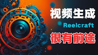 Reelcraft | 文本生成视频 | 用Reelcraft轻松制作4K高清影片，可控性最强的AI视频创作应用