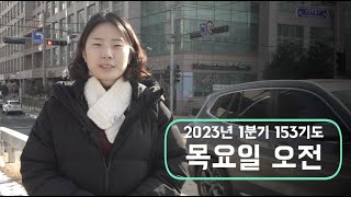 153기도 | 기쁨이 샘솟는 삶 | 2023년 1분기 목요일 오전