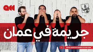 جريمة في عمان! - عرض ع كعبا - الجزء 1 #اكسبلور