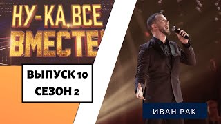 «Ну-ка, все вместе!» | Выпуск 10. Сезон 2 | Иван Рак, «Il Mondo»