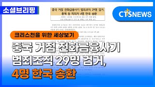 [소셜] 사회ㅣ중국 거점 전화금융사기 범죄조직 29명 검거, 4명 한국 송환 (조성환)ㅣCTS뉴스