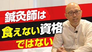 「鍼灸師やめとけ」は正しいのか？食えない資格か？