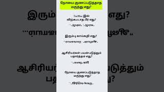 நோயை குணப்படுத்தாத மருந்து எது ... #disease #medicine#shorts #trending #tamil