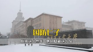 再一次被国防七子震惊到，原来这么些年，他们隐藏这么深