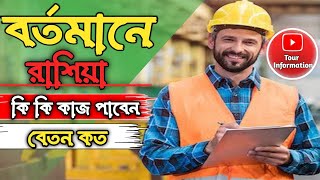 🇷🇺রাশিয়া কাজের ভিসা✅| কি কি কাজ পাবেন| বেতন কত|Russia visa|Russia work permit visa new update|Visa|