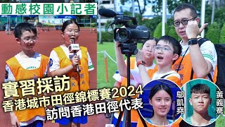 動感校園小記者2023-24｜實習採訪香港城市田徑錦標賽 訪問港將鄔凱堯黃義騫