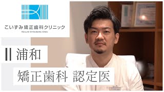 日本矯正歯科学会認定医が在籍する浦和の矯正歯科クリニック