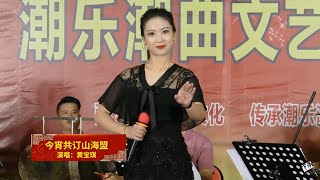 Teochew Opera-广东省百花潮剧院《今宵共订山海盟》潮乐潮曲文化展演