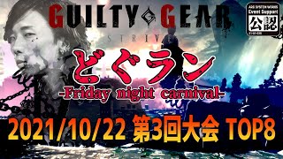 【大会】第3回どぐラン -Friday night carnival- TOP8