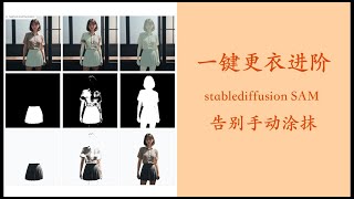 【干货】一键更衣进阶，效率加速1倍，stablediffusion SAM插件 how to change cloth